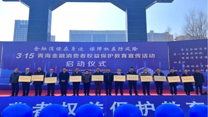 平安人寿青海分公司荣获2023年度青海金融消费者教育宣传先进单位