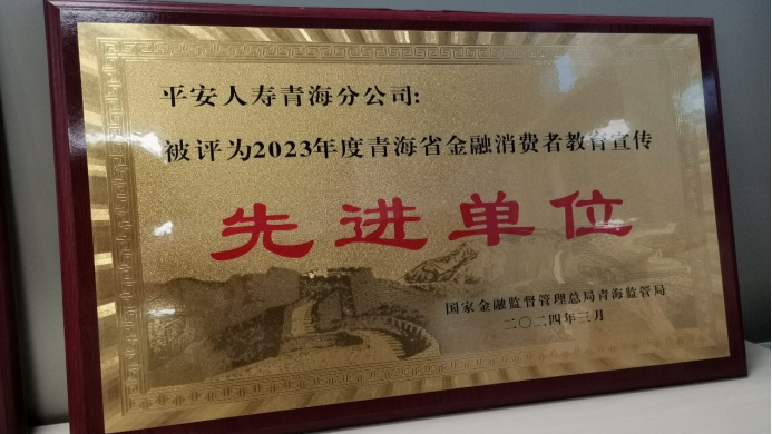 平安人寿青海分公司荣获2023年度青海金融消费者教育宣传先进单位