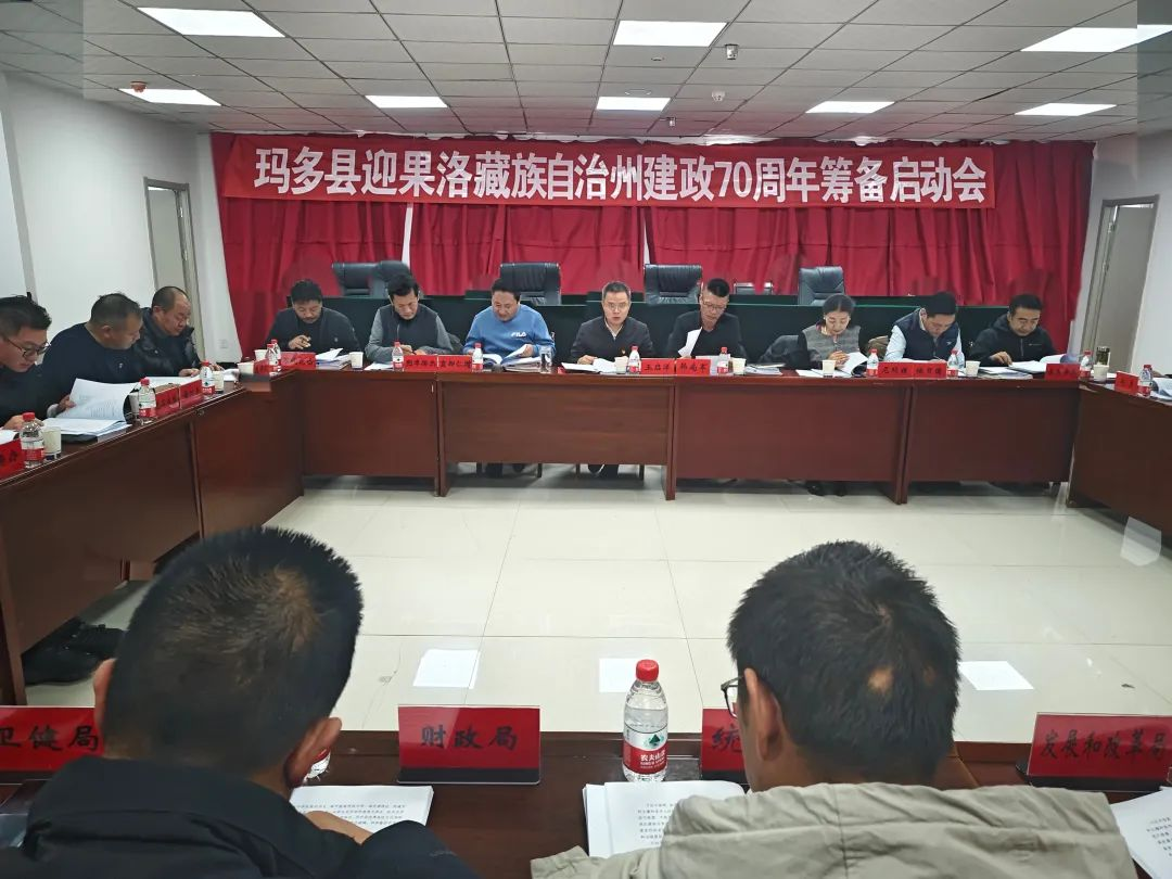 玛多县召开迎果洛州建政70周年活动筹备启动会