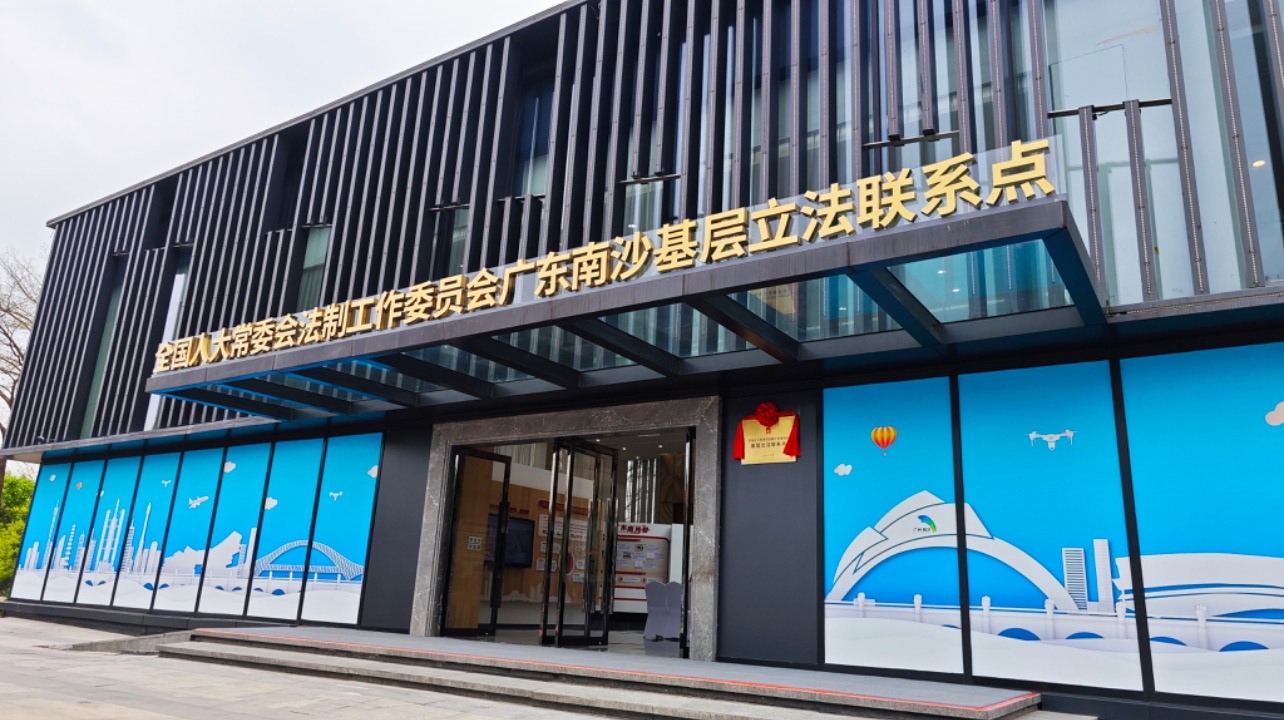 广州市首个基层立法联系点揭牌