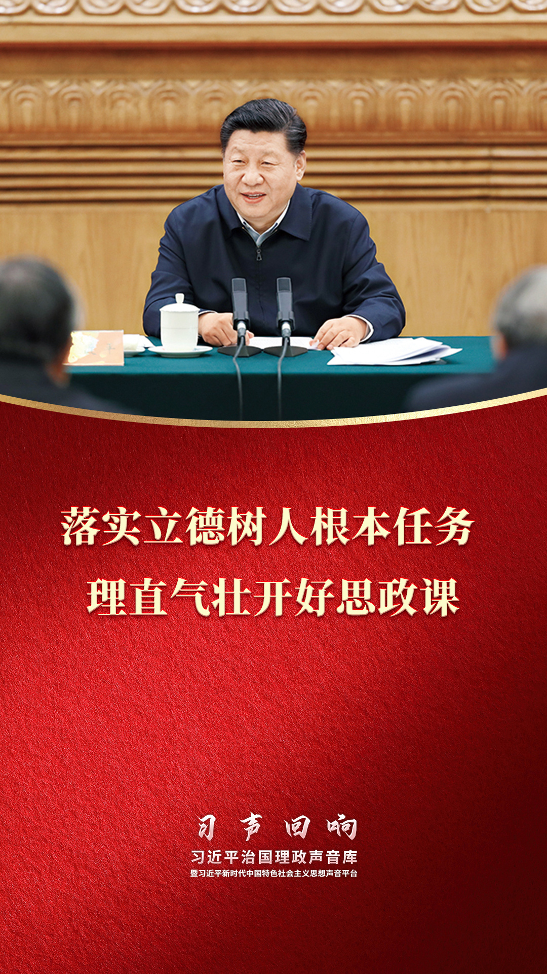 習聲回響·立德樹人丨落實立德樹人根本任務 理直氣壯開好思政課