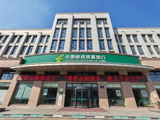 中国邮政储蓄银行启动“普惠金融推进月”活动