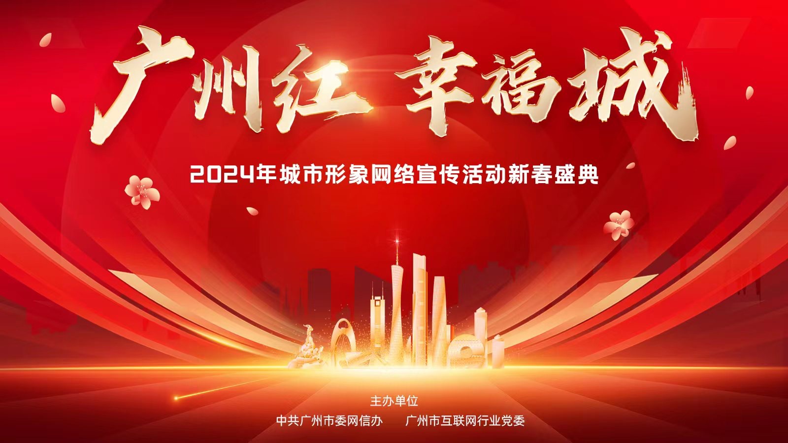 “广州红 幸福城”盛典将于20日启幕