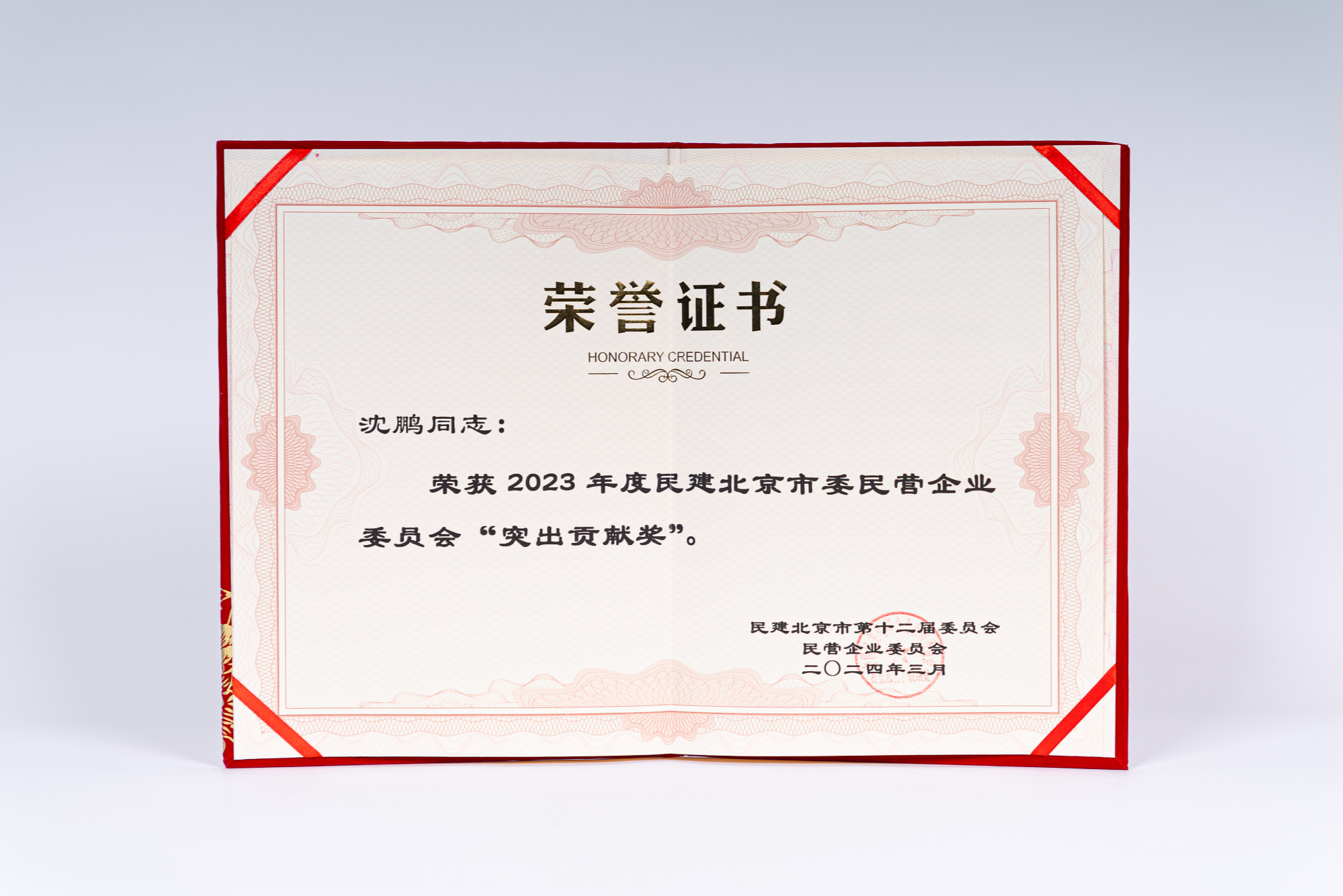 水滴公司ceo沈鹏荣获2023年度民建北京市委民营企业委员