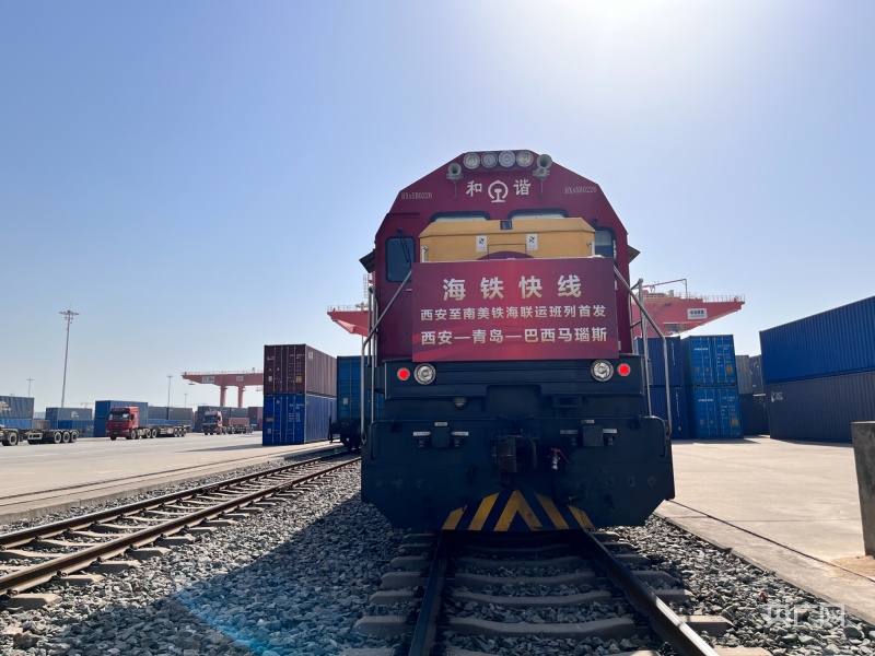 陕西首开至南美国际铁海联运班列新线路