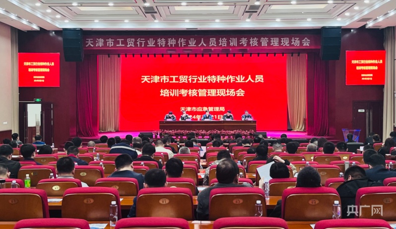 天津市召开工贸行业特种作业人员培训会