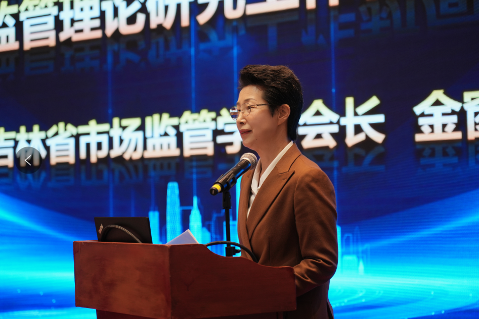 吉林省市场监督管理学会年度工作会议在长召开