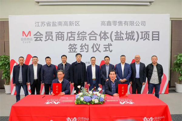 m会员商店综合体盐城项目正式签约
