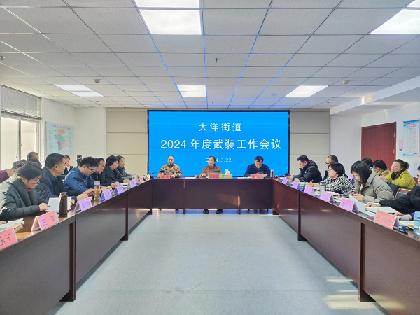盐城市亭湖区大洋街道召开2024年度武装工作会议