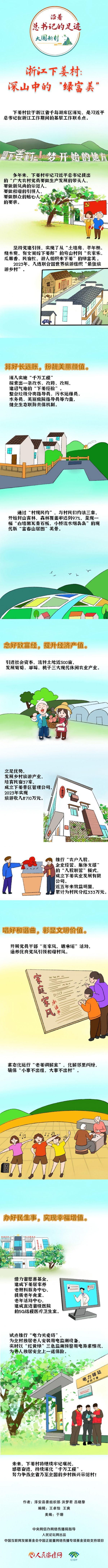 大国新村沿着总书记的足迹手绘浙江下姜村深山中的绿富美