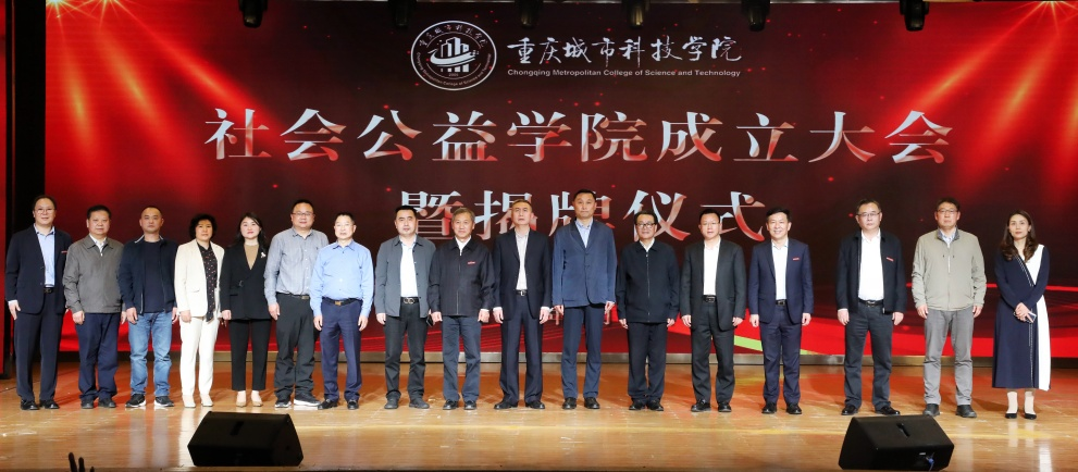 重庆首家公益学院在重庆城市科技学院挂牌成立