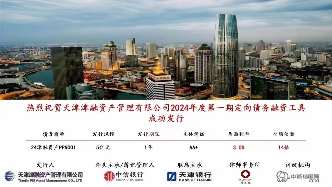 天津银行成功发行2024年度第一期定向债务融资工具