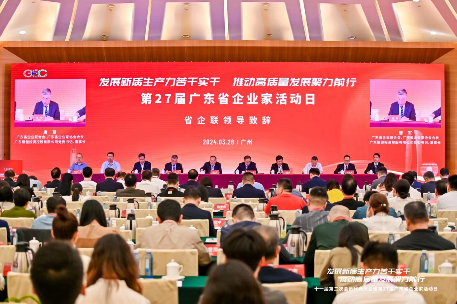 第27届广东省企业家活动日大会举行