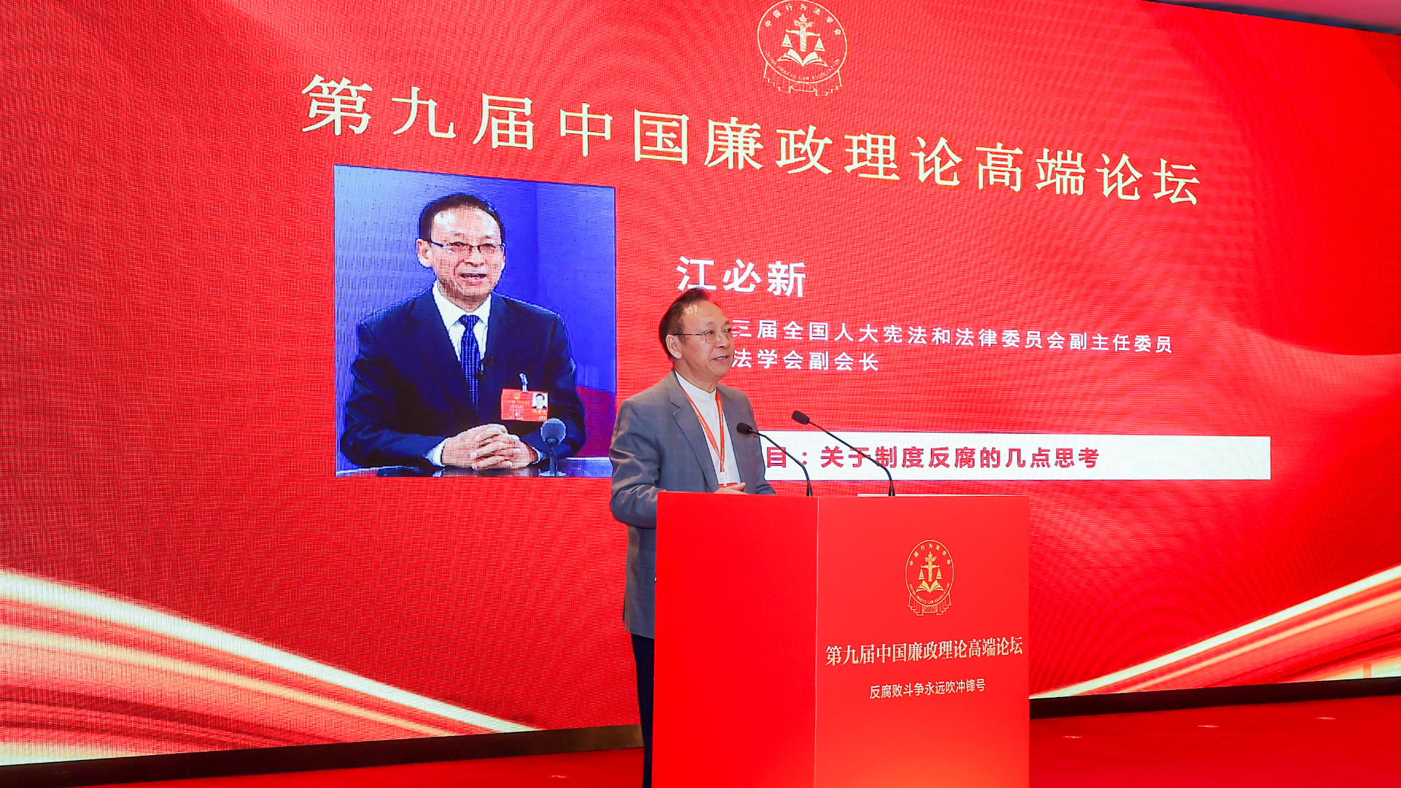 “第九届中国廉政理论高端论坛”在京举办