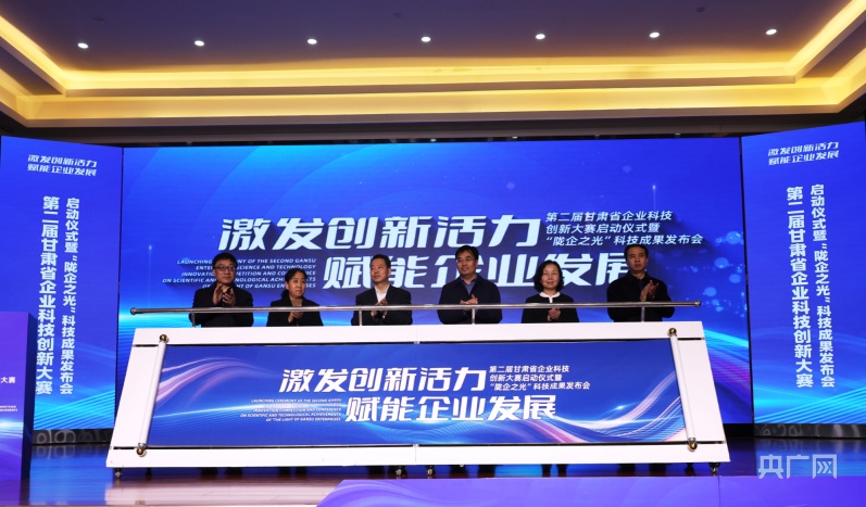 第二届甘肃省企业科技创新大赛启动
