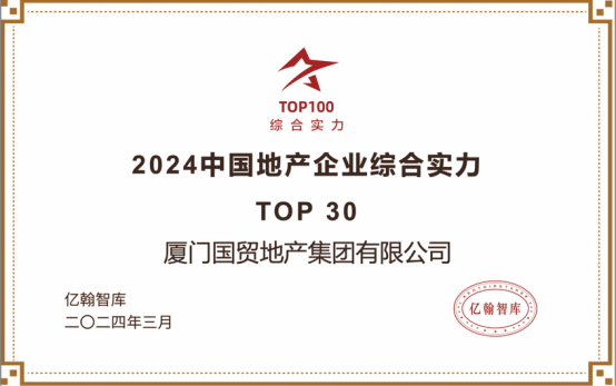 提质进阶，国贸地产荣获2024中国地产企业综合实力TOP30