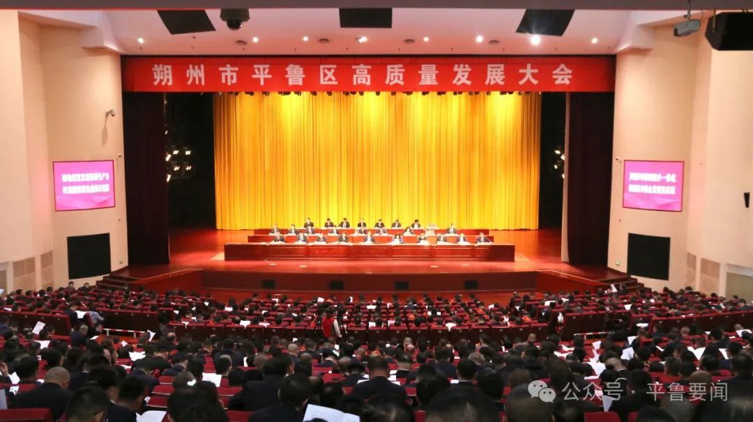 大会现场(平鲁区委宣传部供图)区委书记郝云出席会议并讲话,区委副