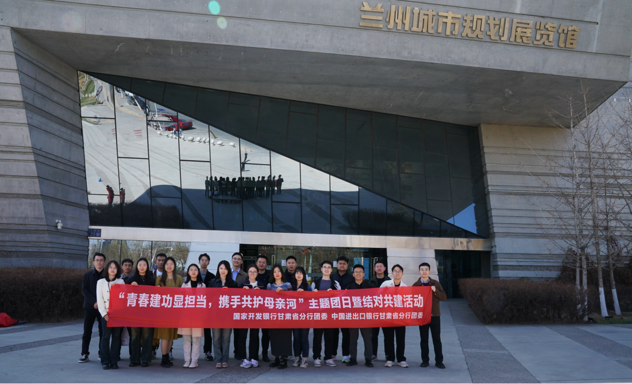 国家开发银行甘肃省分行团委与中国进出口银行甘肃省分行团委开展主题