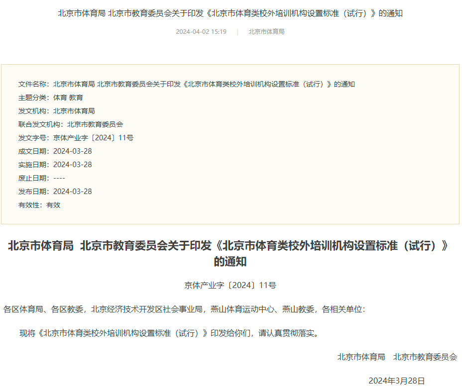 北京市：体育类校外培训机构未经批准名称不得冠以“国家”“国际”等字样
