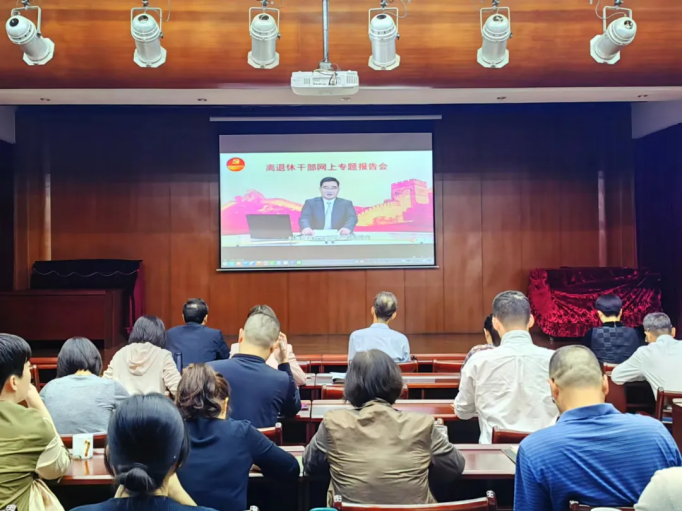 厦门市组织离退休干部收看网上专题报告会