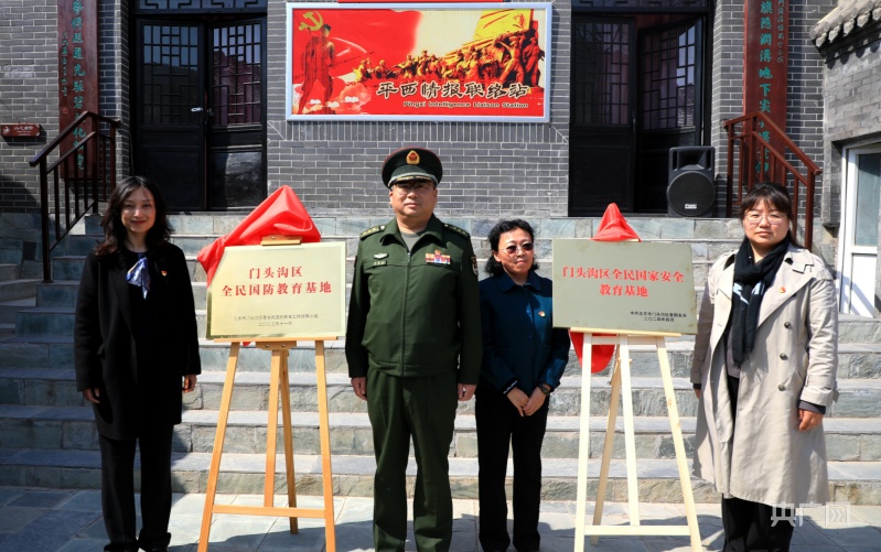 北京门头沟区全民国防教育基地揭牌