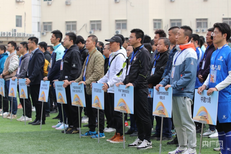 天津：首届海河东岸央企足球赛开赛