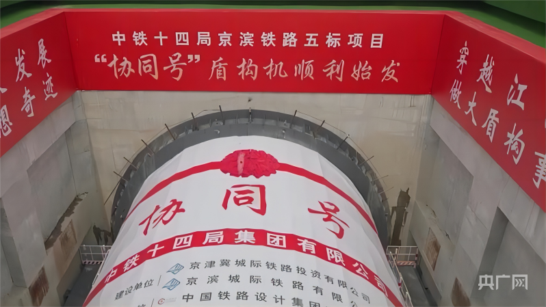 天津：京滨城际超大直径盾构机顺利始发