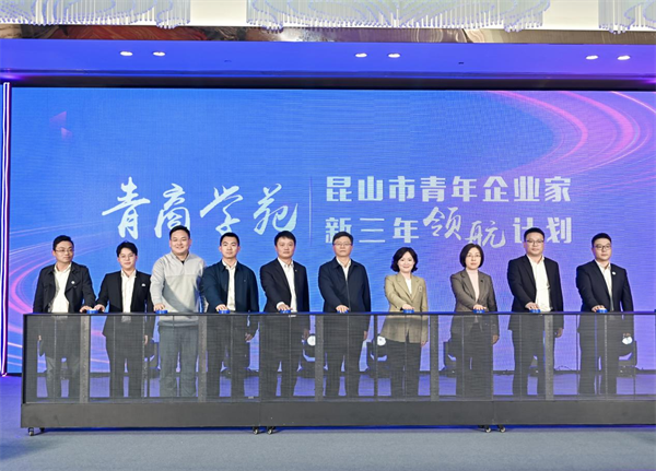 昆山市青年企业家协会召开九届三次会员大会