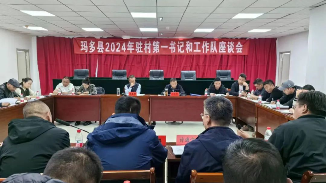玛多县召开驻村工作队座谈会_央广网
