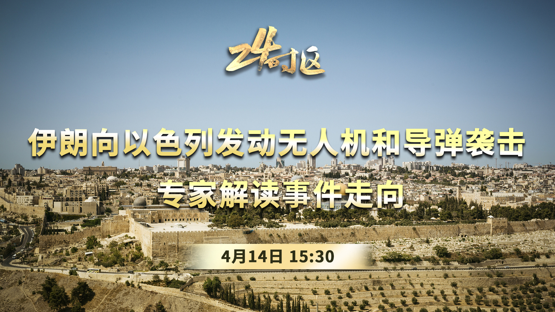 24时区｜伊朗向以色列发动无人机和导弹袭击专家解读事件走向_央广网