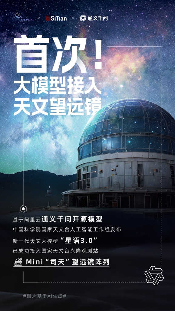 国家天文台人工智能工作组发布大模型“星语3.0”，已接入望远镜阵列