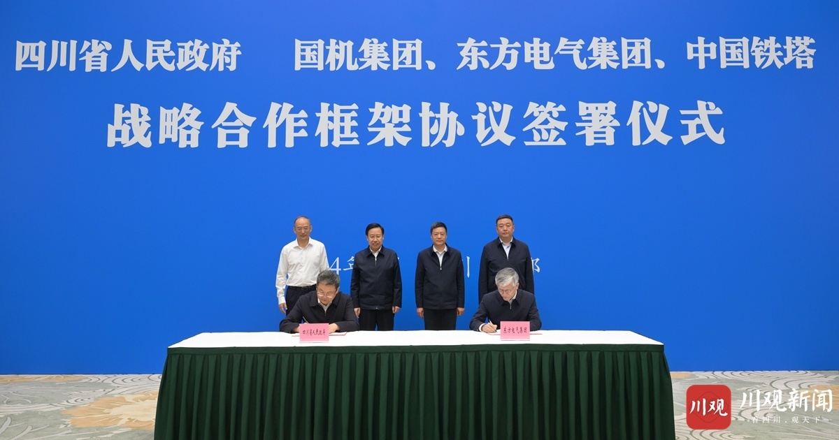 四川：三家企业签署战略合作框架协议
