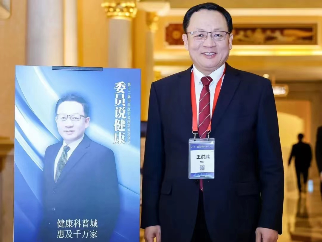 王洪武被评为国家健康科普专家库成员