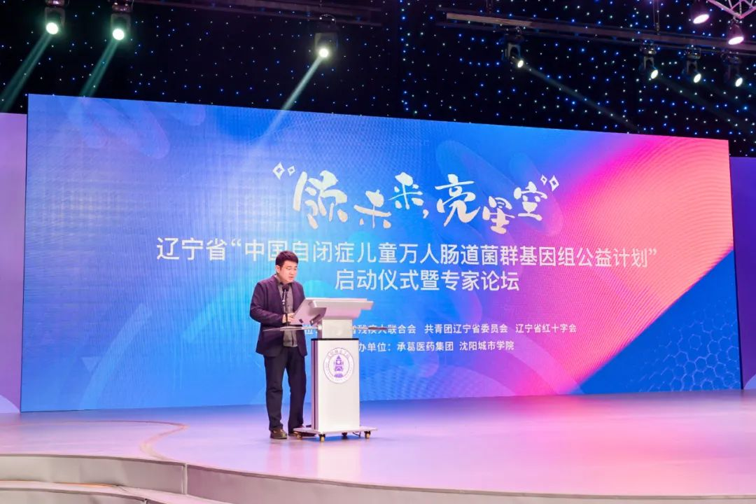 沈阳城市学院举办辽宁省中国自闭症儿童万人肠道菌群基因组公益计划