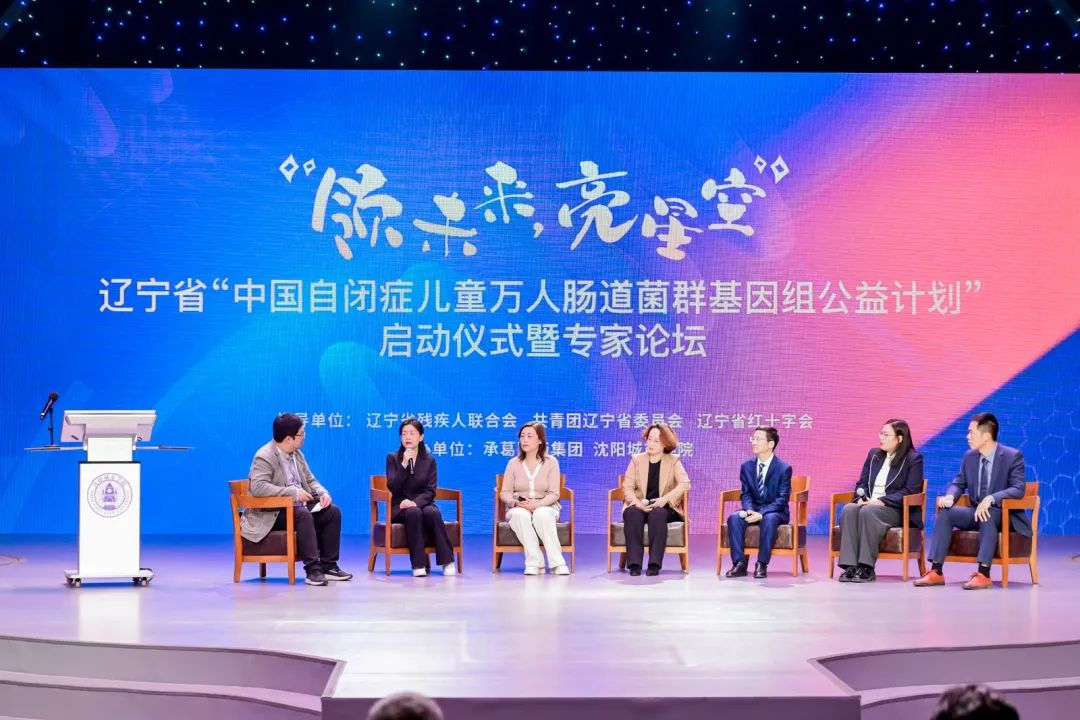 沈阳城市学院举办辽宁省中国自闭症儿童万人肠道菌群基因组公益计划