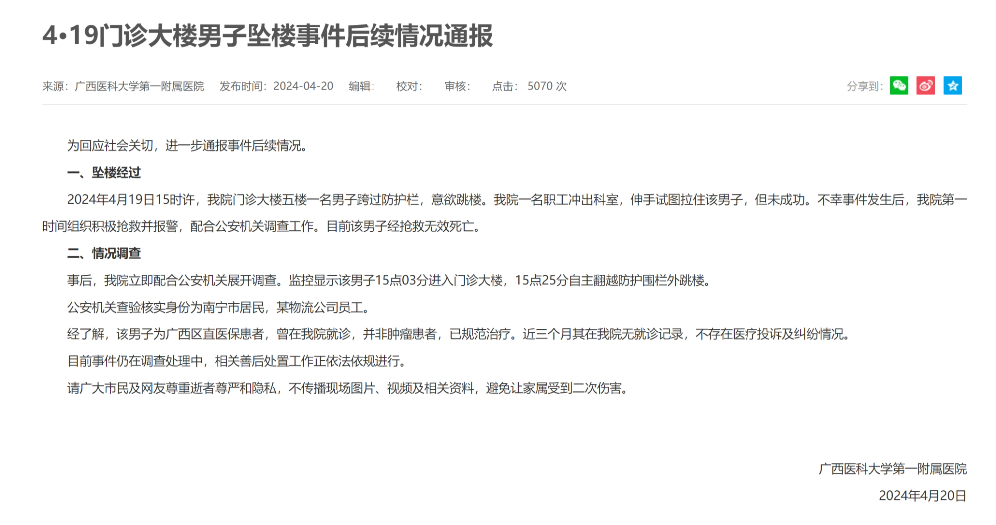 官方回应广西南宁一名男子医院内跳楼身亡
