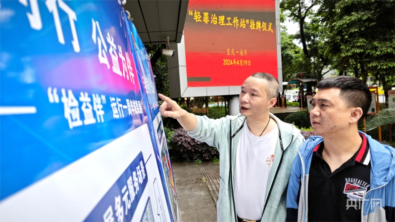 重庆首个“轻罪治理工作站”挂牌成立