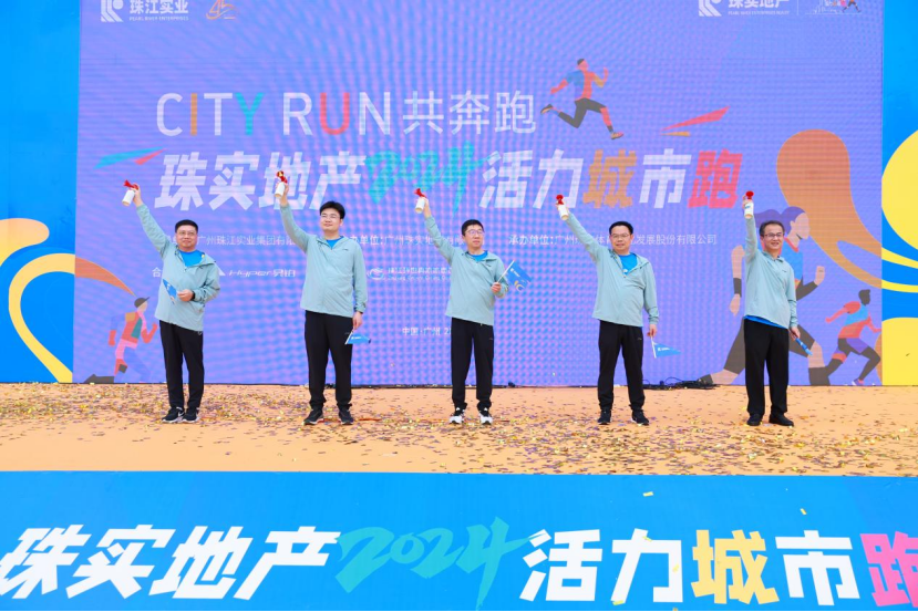 珠江实业集团45周年城市跑活力开跑