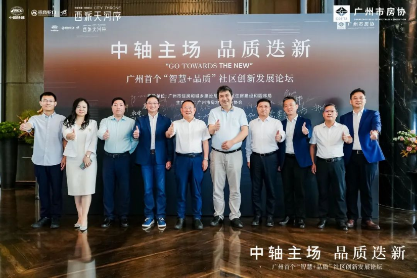 广州首个“智慧+品质”社区创新发展论坛，于西派天河序成功举办。