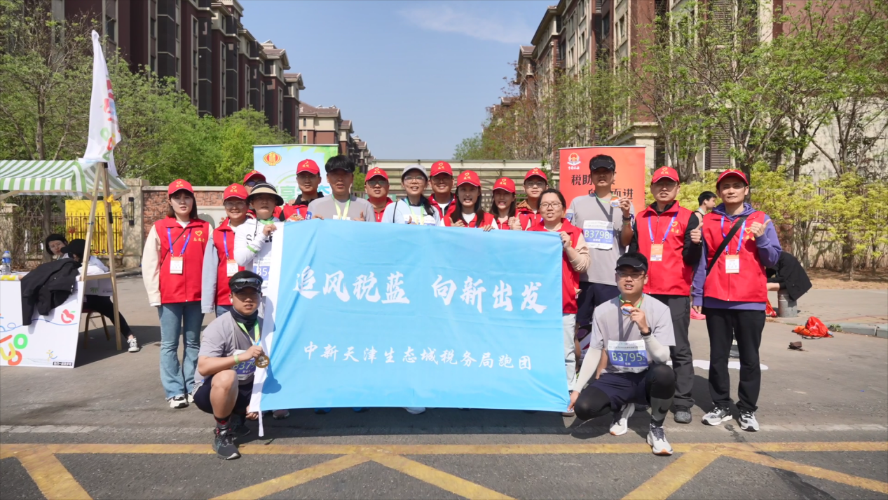 中新天津生态城税务局护航半程马拉松赛事