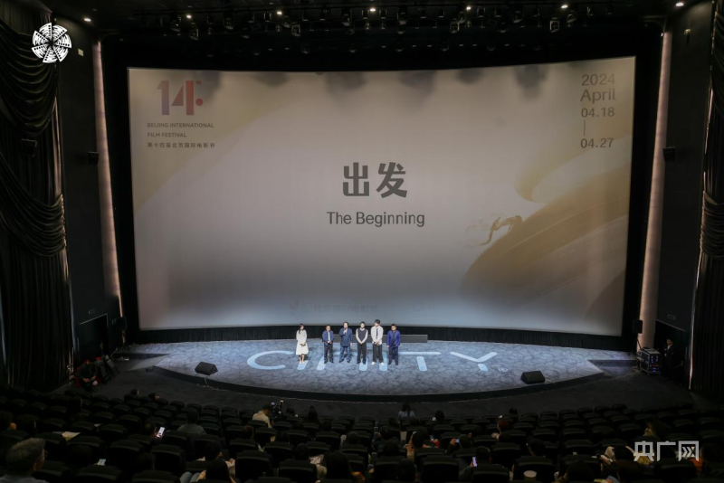 电影《出发》在北京国际电影节首映