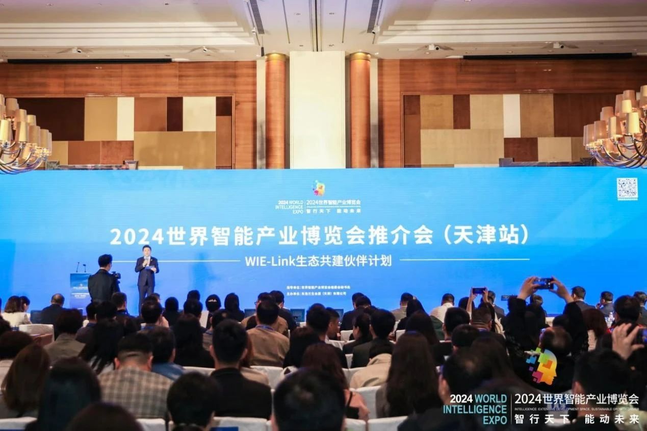 必一运动2024世界智能产业博览会推介会（天津站）顺利召开(图1)