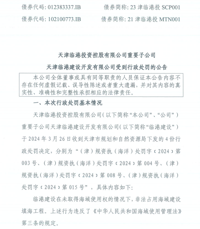 天津临港子公司非法占用海域建设填海工程  被罚款超10亿元