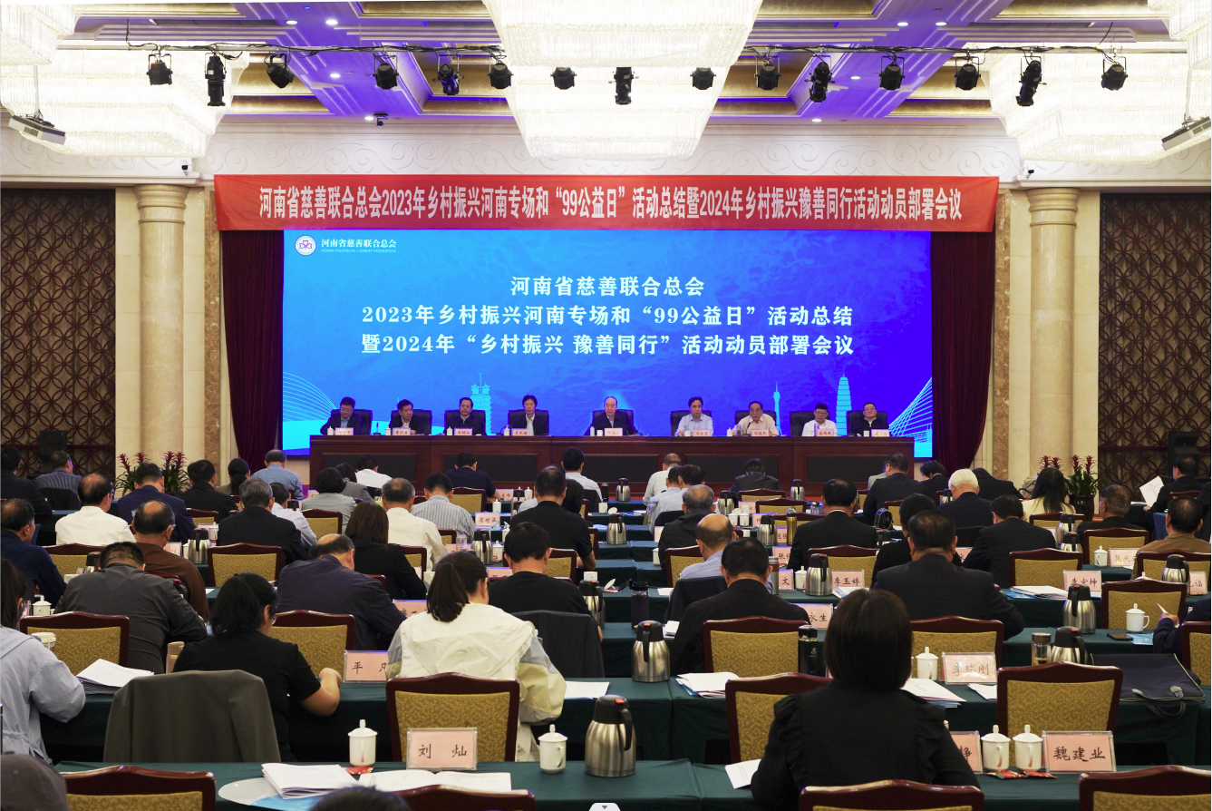 2024年“乡村振兴豫善同行”活动动员部署会议在郑州召开