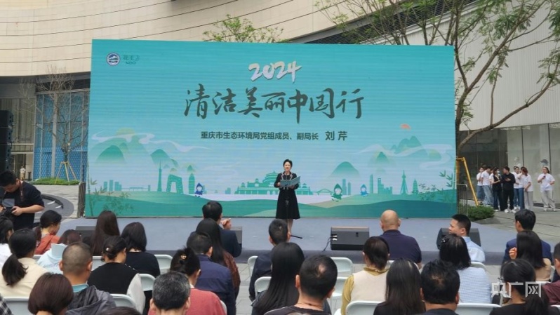 “清洁美丽中国行”走进重庆 倡导青年学生贡献青春力量