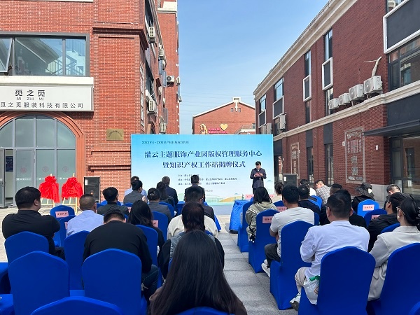 连云港灌云主题服饰产业园版权管理服务中心、知识产权工作站揭牌(图1)