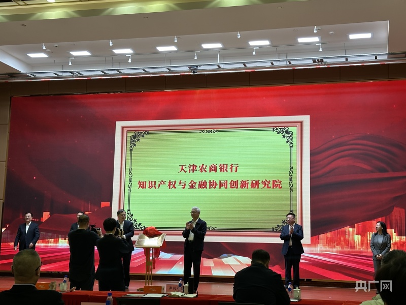 天津农商银行推进知识产权与金融协同创新