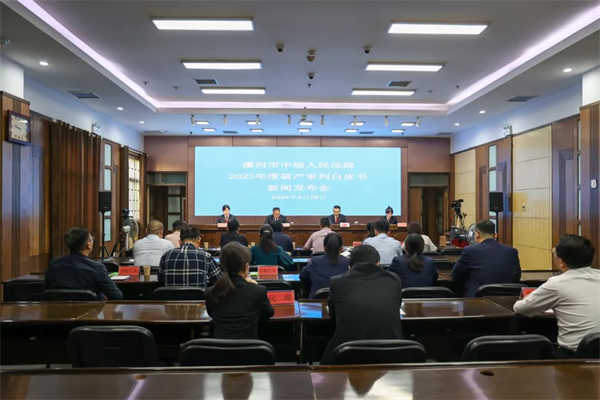 漯河市中级人民法院召开破产审判白皮书新闻发布会