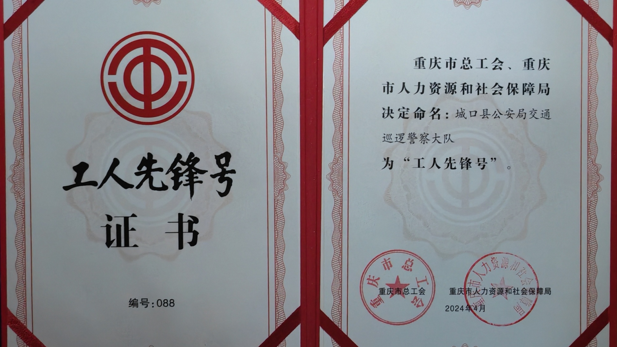 城口公安交巡警大队荣获“重庆市工人先锋号”称号