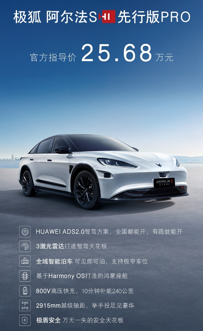 极狐阿尔法S先行版PRO售价25.68万